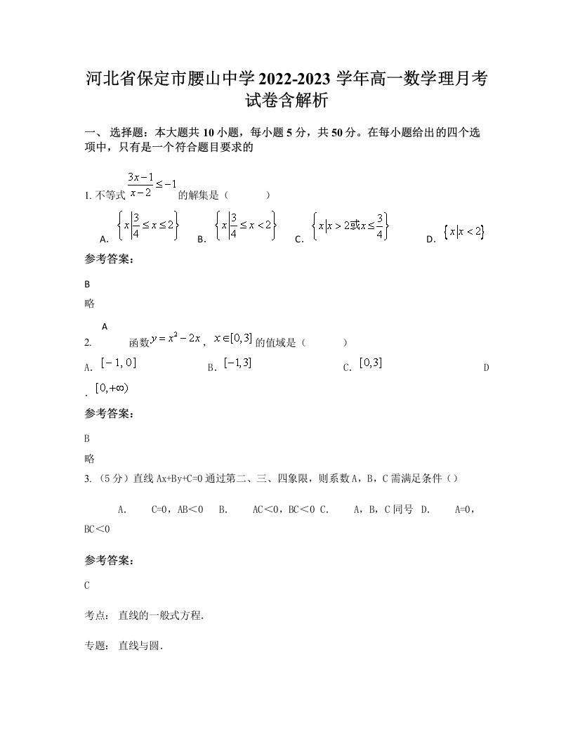 河北省保定市腰山中学2022-2023学年高一数学理月考试卷含解析