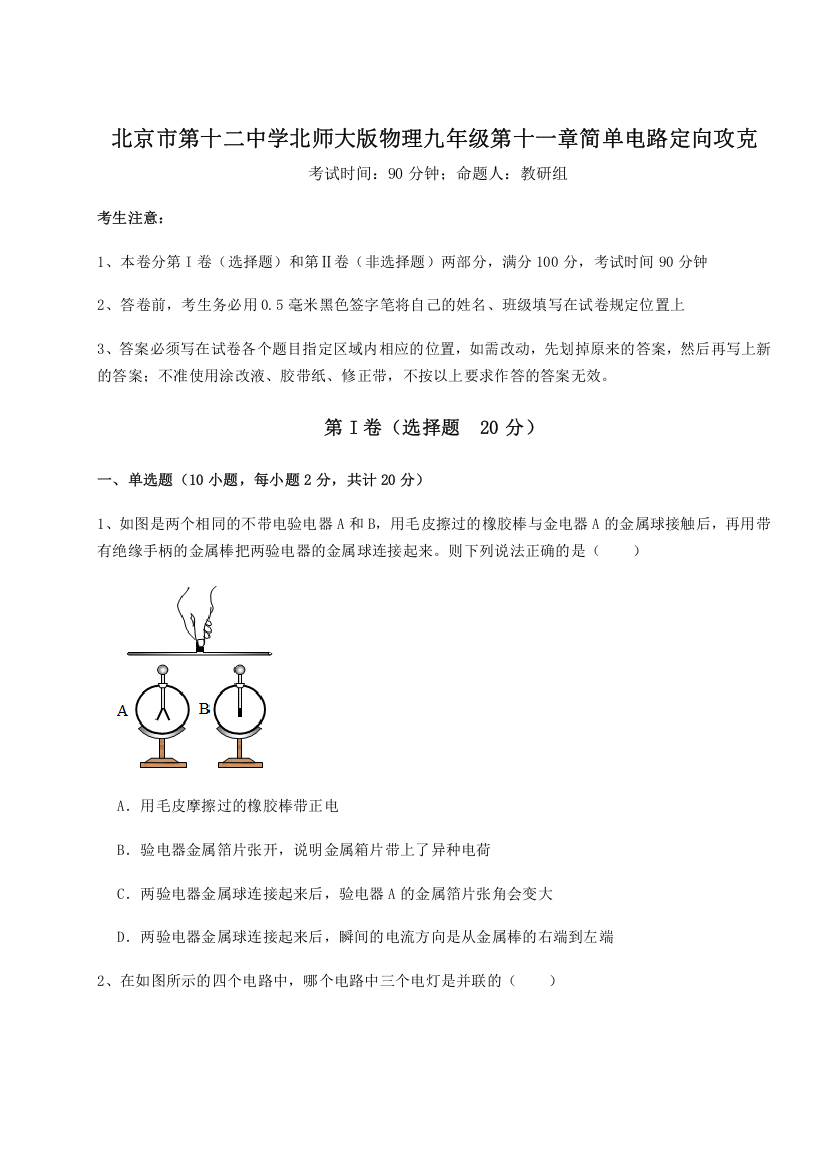 考点解析北京市第十二中学北师大版物理九年级第十一章简单电路定向攻克试题（含解析）