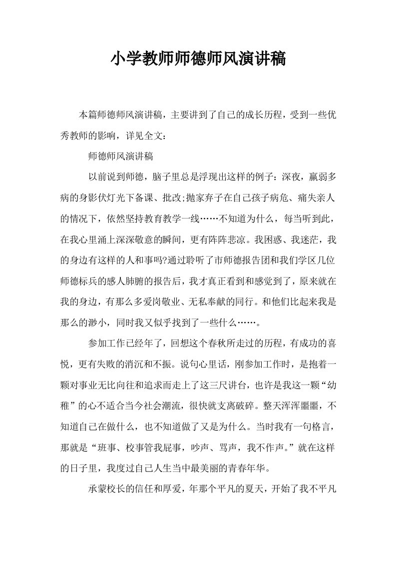 小学教师师德师风演讲稿