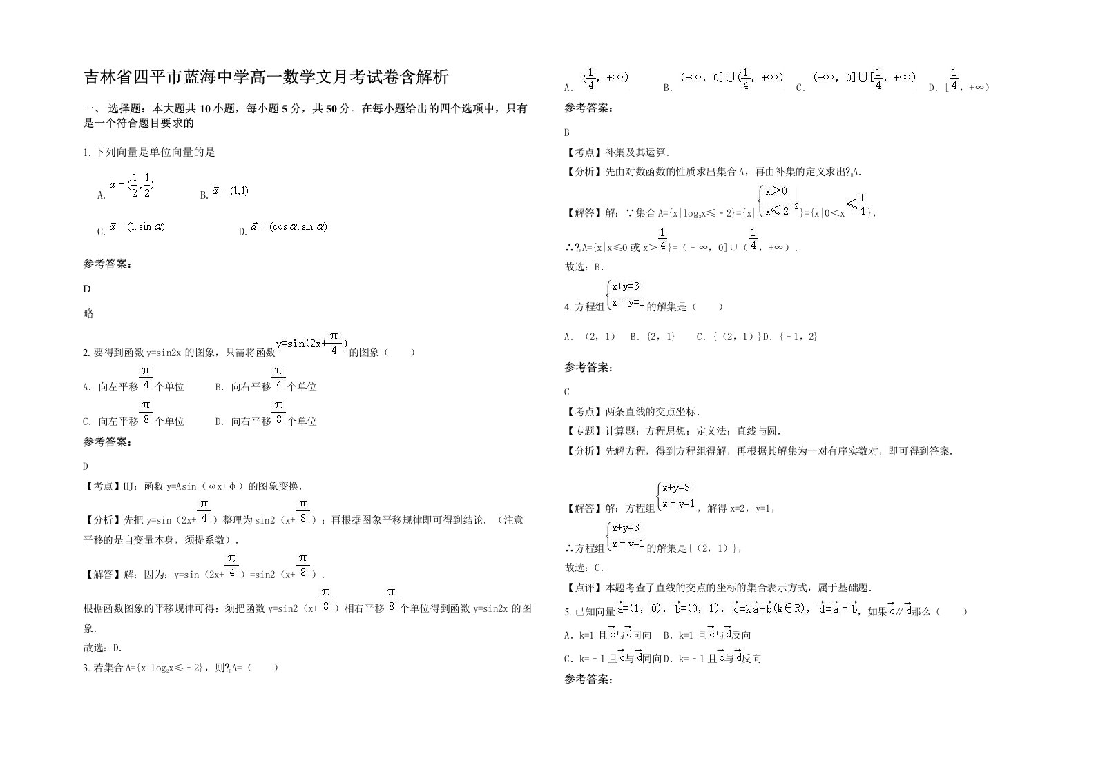 吉林省四平市蓝海中学高一数学文月考试卷含解析