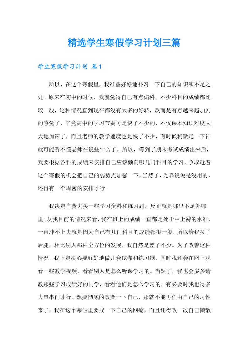 精选学生寒假学习计划三篇