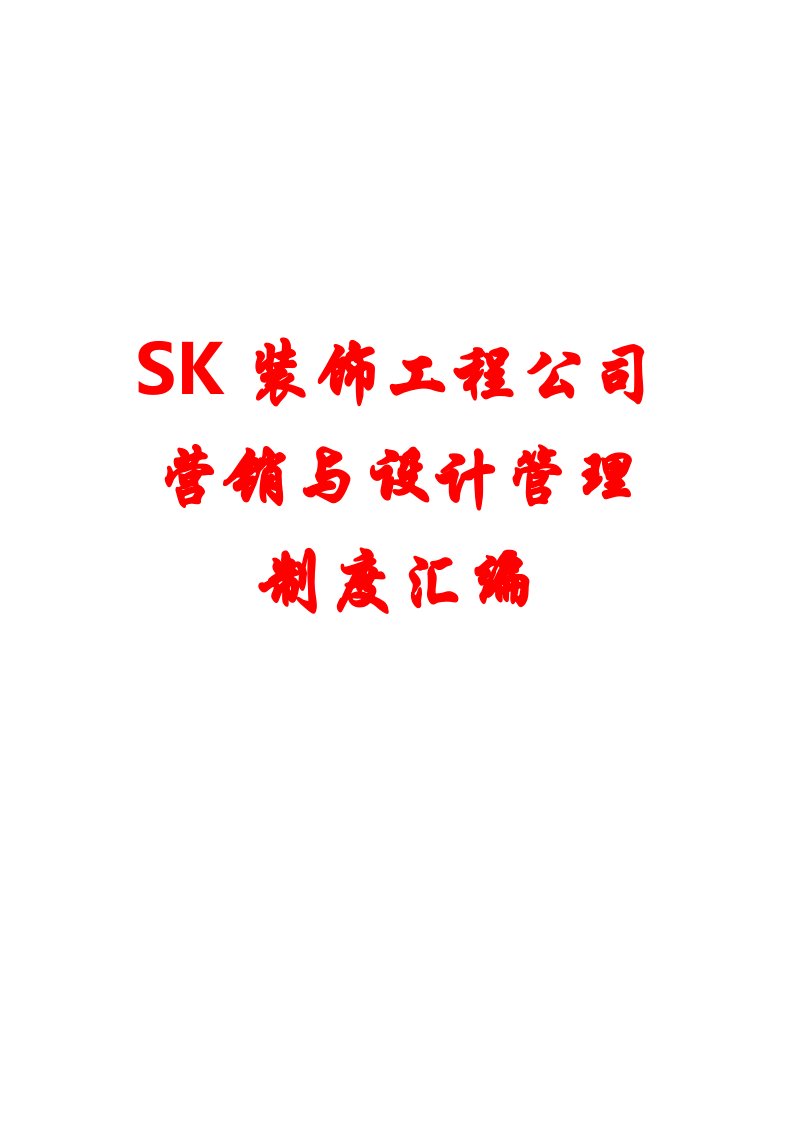 SK装饰工程公司营销与设计管理制度汇编