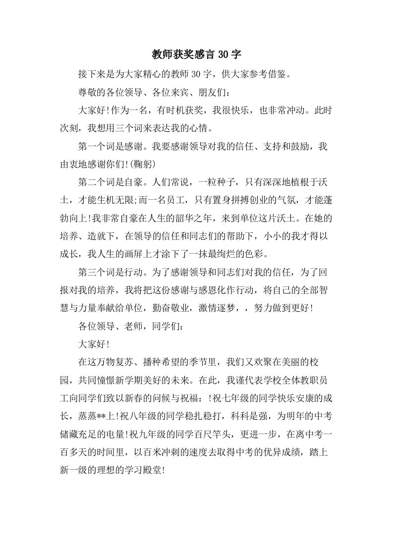 教师获奖感言30字