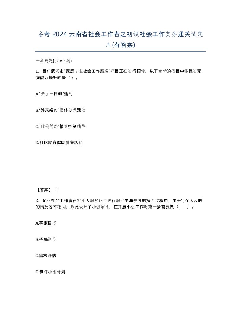 备考2024云南省社会工作者之初级社会工作实务通关试题库有答案