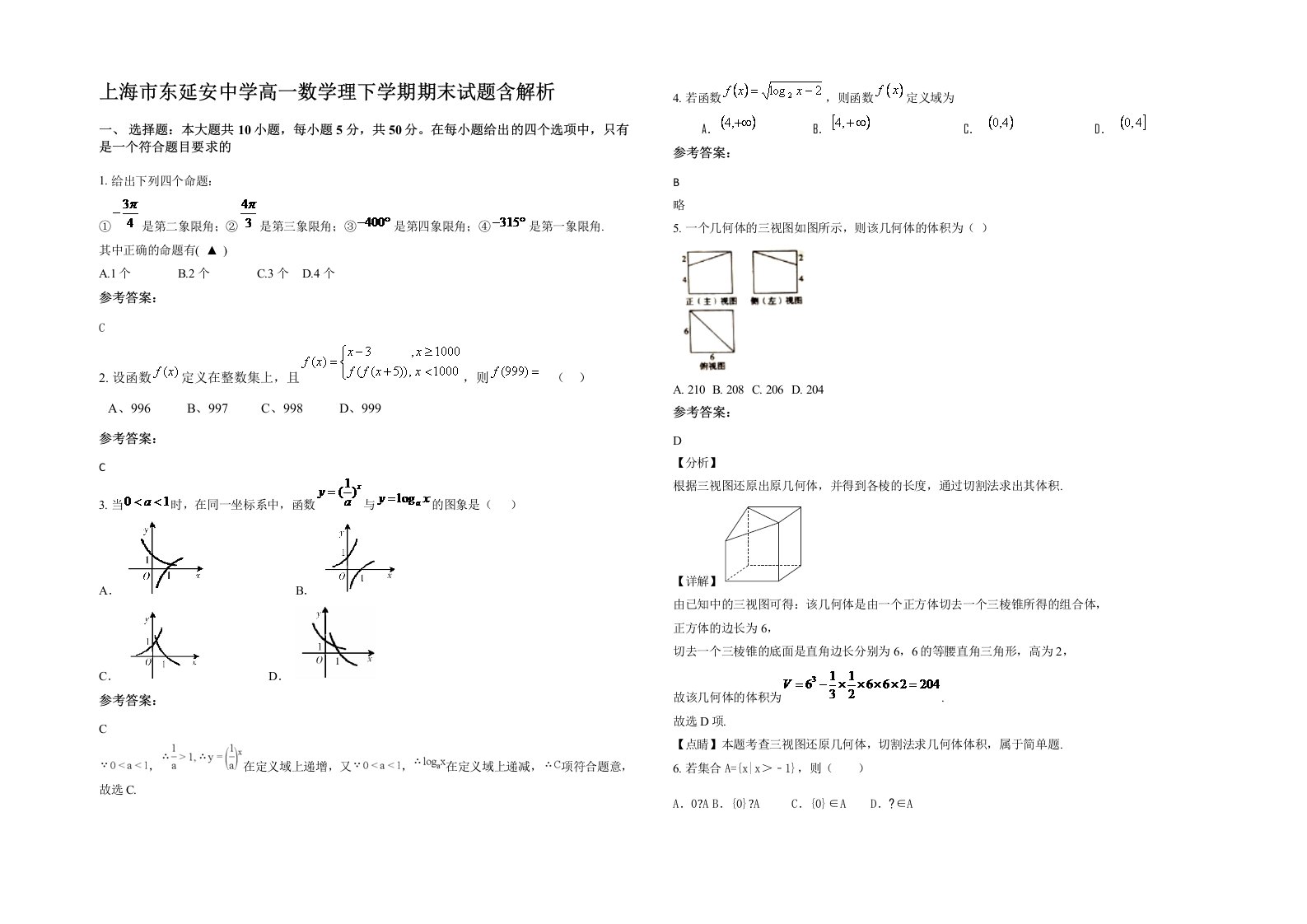 上海市东延安中学高一数学理下学期期末试题含解析