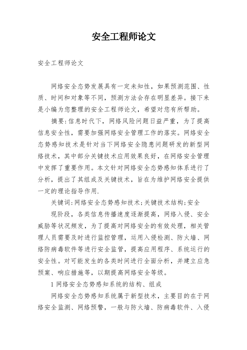 安全工程师论文