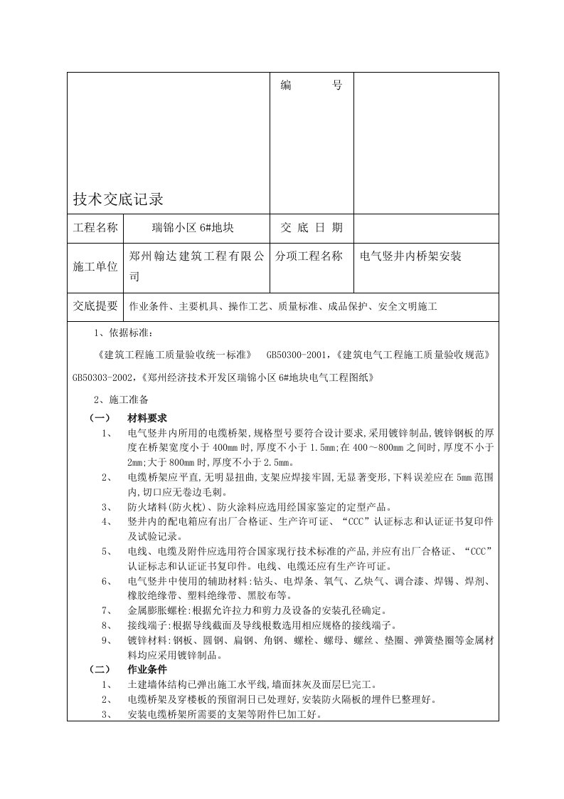 电气竖井内桥架安装施工工艺标准