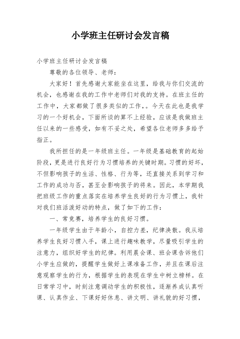 小学班主任研讨会发言稿