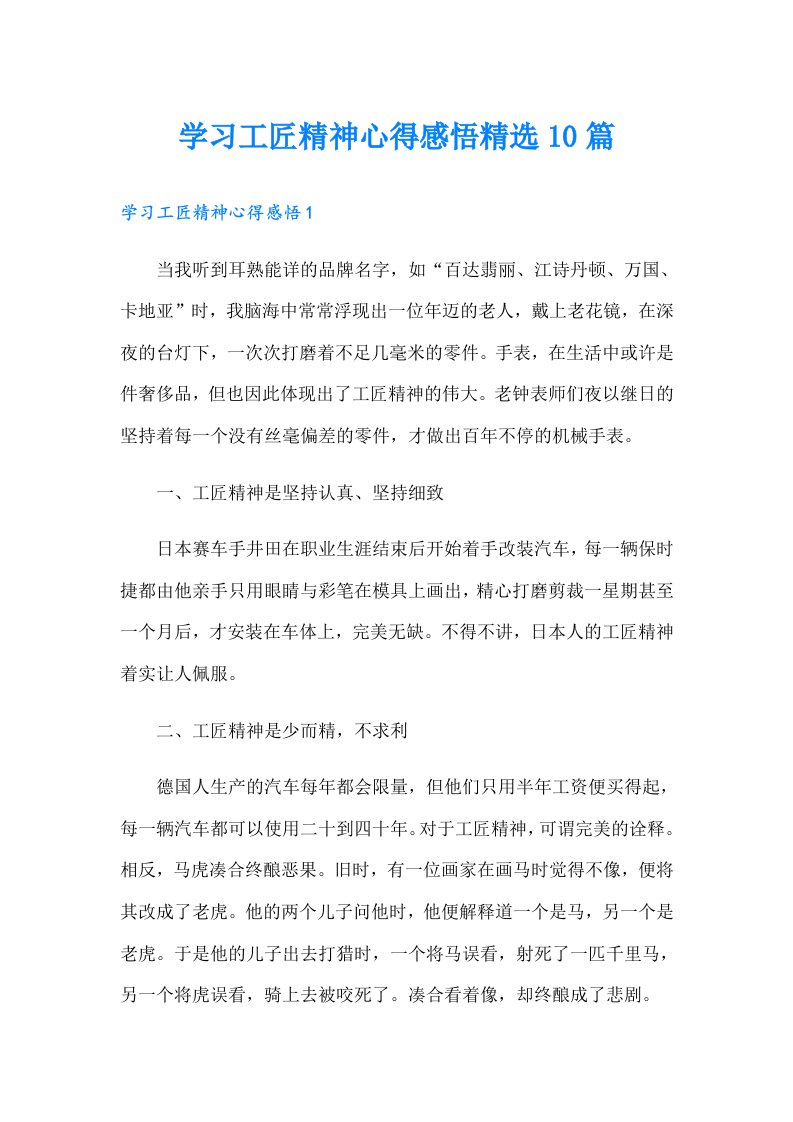 学习工匠精神心得感悟精选10篇