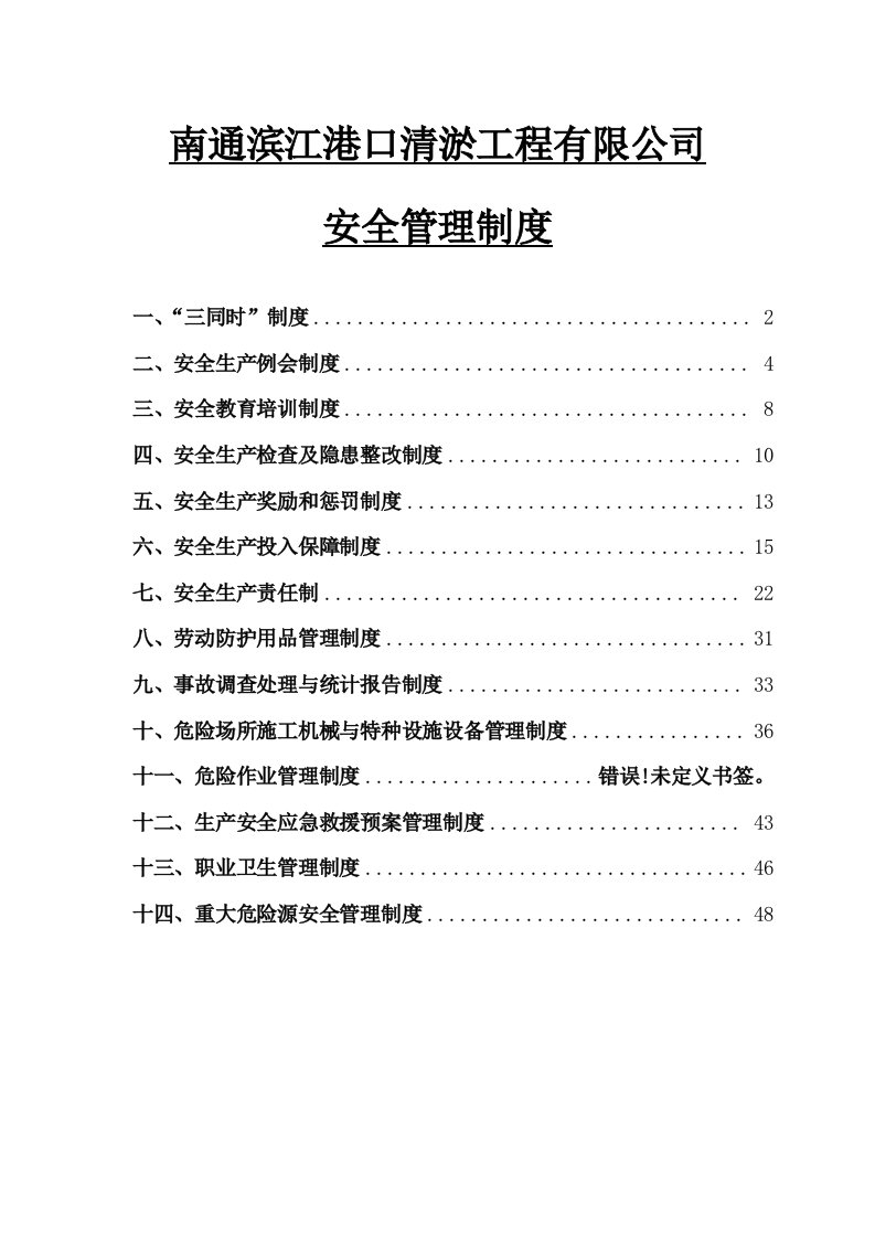 南通滨江清淤工程有限公司安全制度