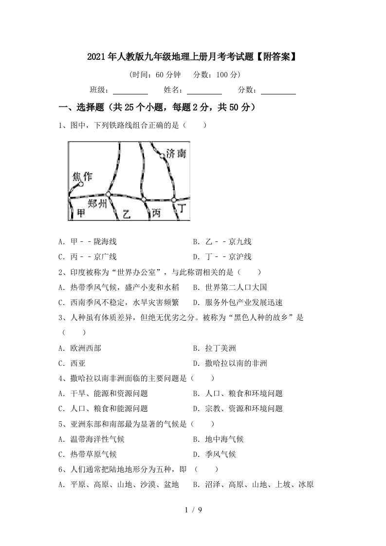 2021年人教版九年级地理上册月考考试题附答案