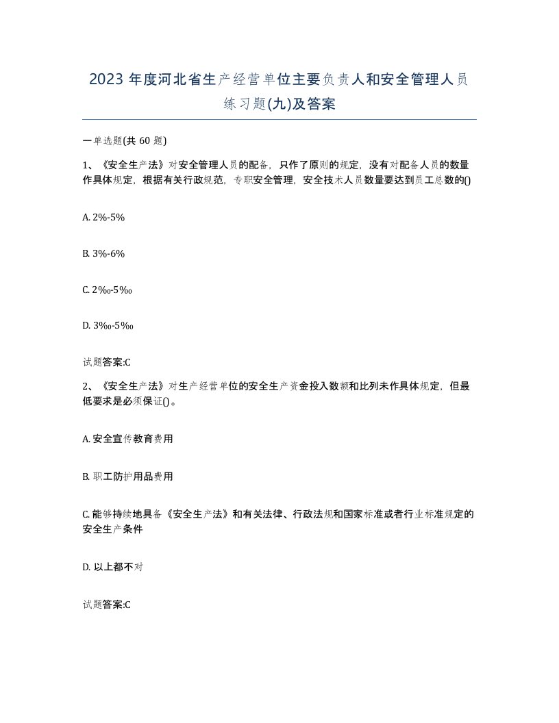 2023年度河北省生产经营单位主要负责人和安全管理人员练习题九及答案