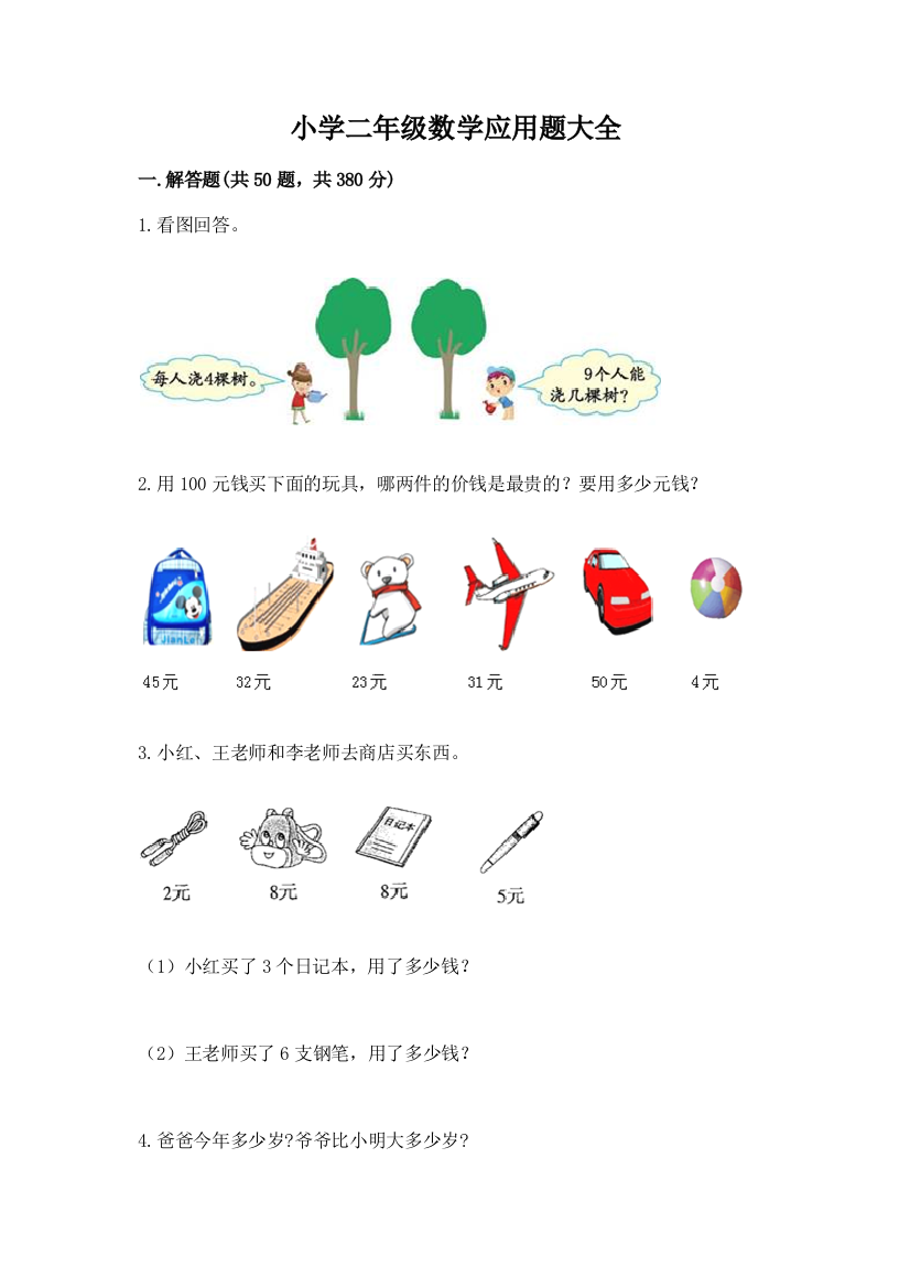 小学二年级数学应用题大全精品【巩固】