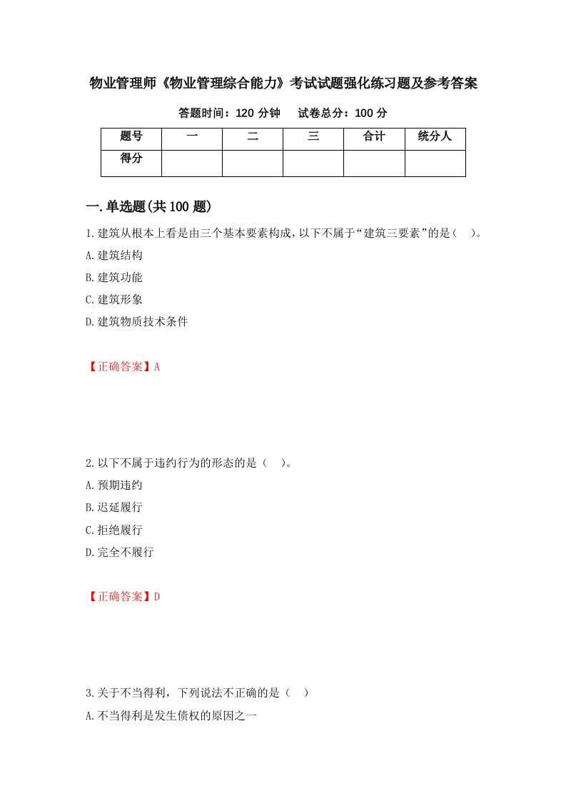 物业管理师物业管理综合能力考试试题强化练习题及参考答案52