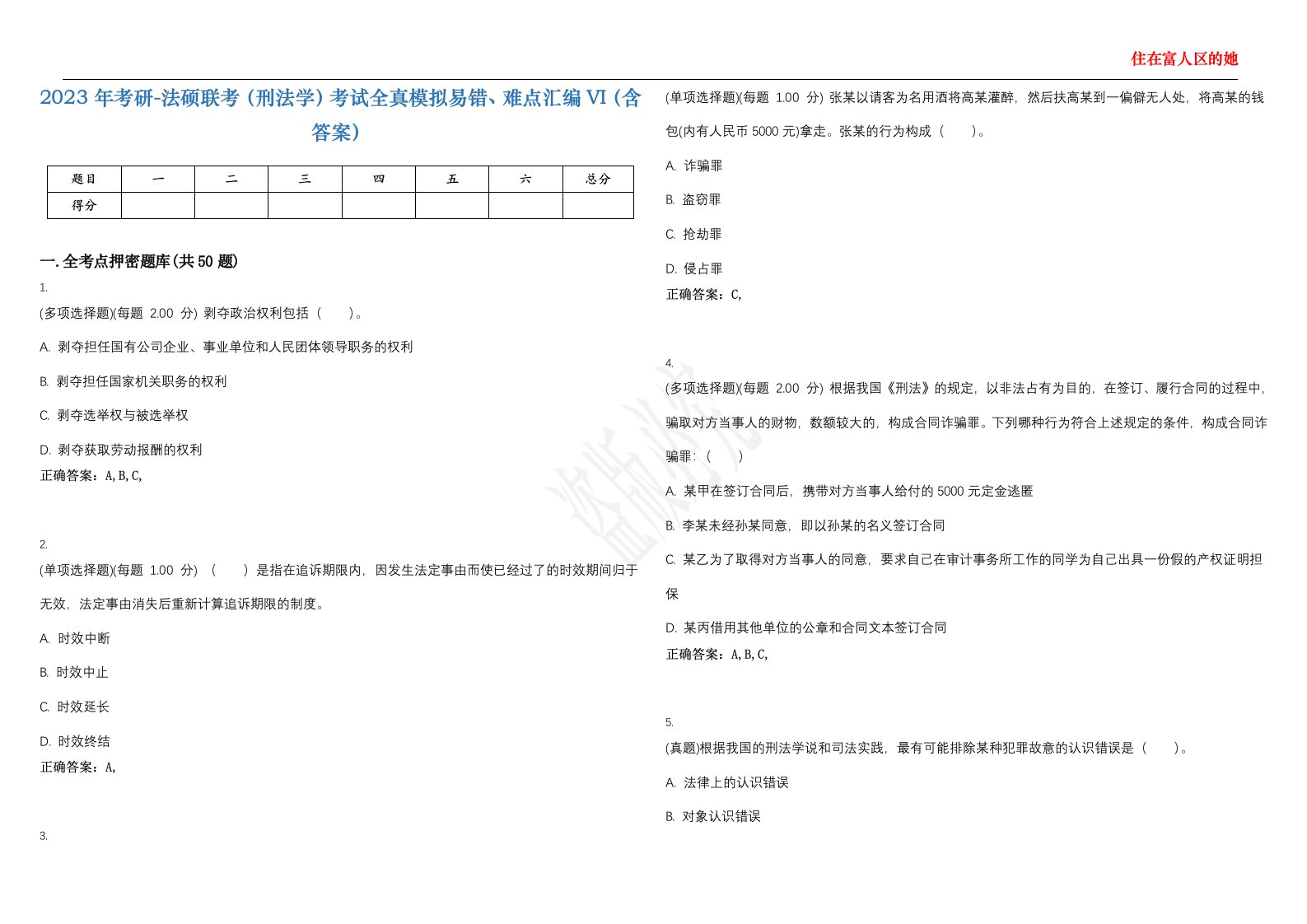 2023年考研-法硕联考（刑法学）考试全真模拟易错、难点汇编VI（含答案）精选集2