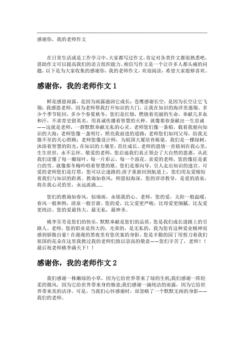 作文_感谢你，我的老师作文