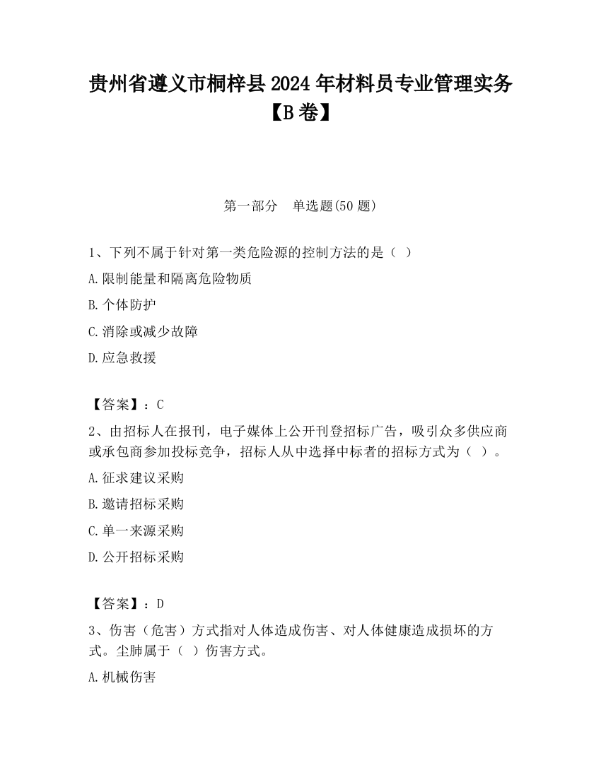 贵州省遵义市桐梓县2024年材料员专业管理实务【B卷】