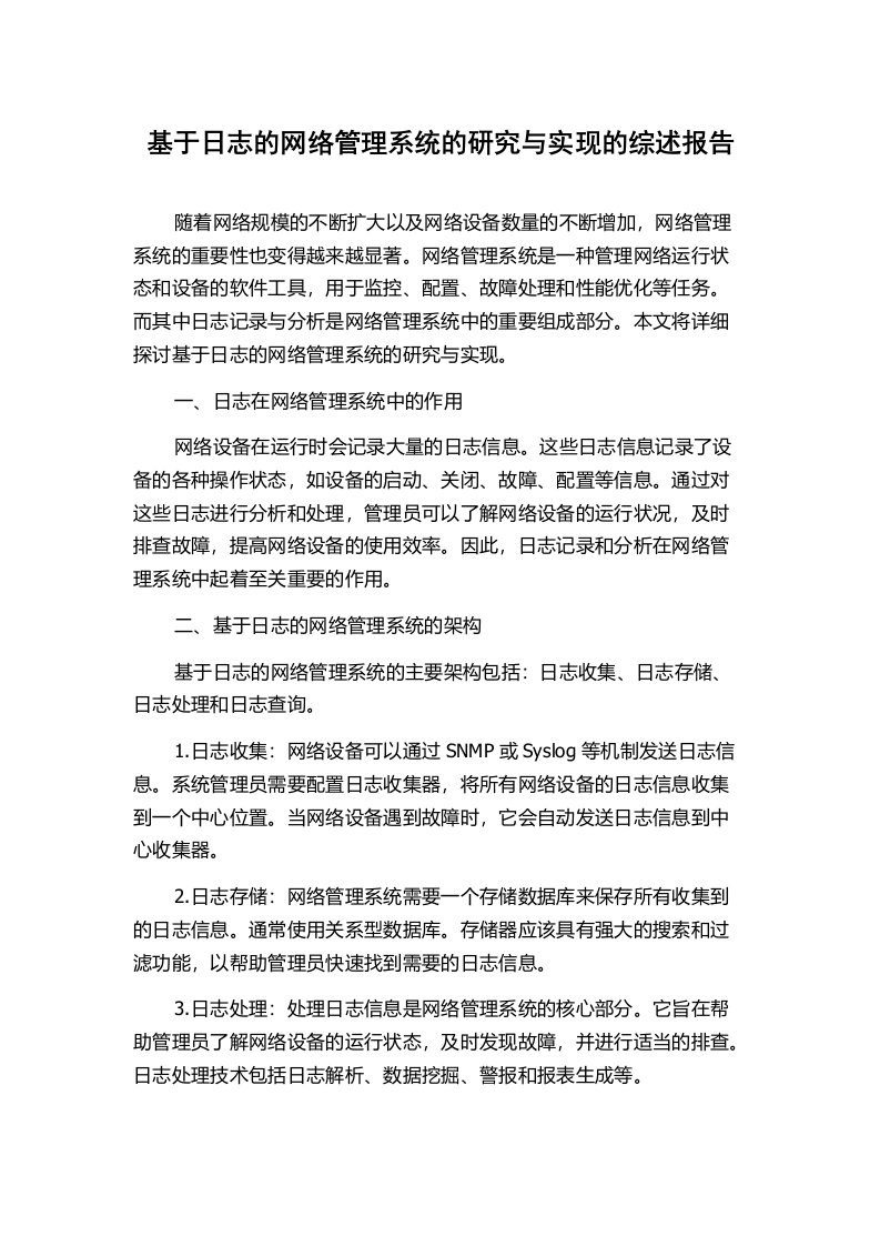 基于日志的网络管理系统的研究与实现的综述报告