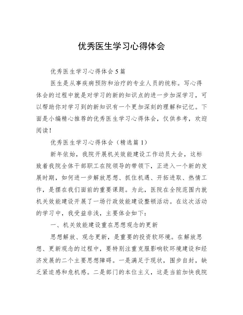 优秀医生学习心得体会