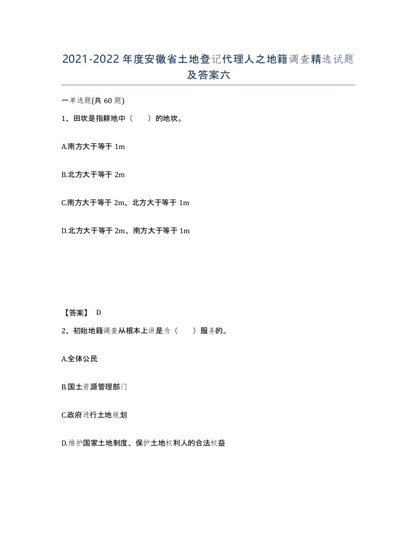 2021-2022年度安徽省土地登记代理人之地籍调查试题及答案六