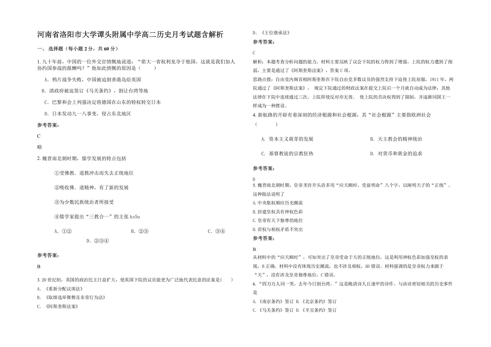 河南省洛阳市大学谭头附属中学高二历史月考试题含解析