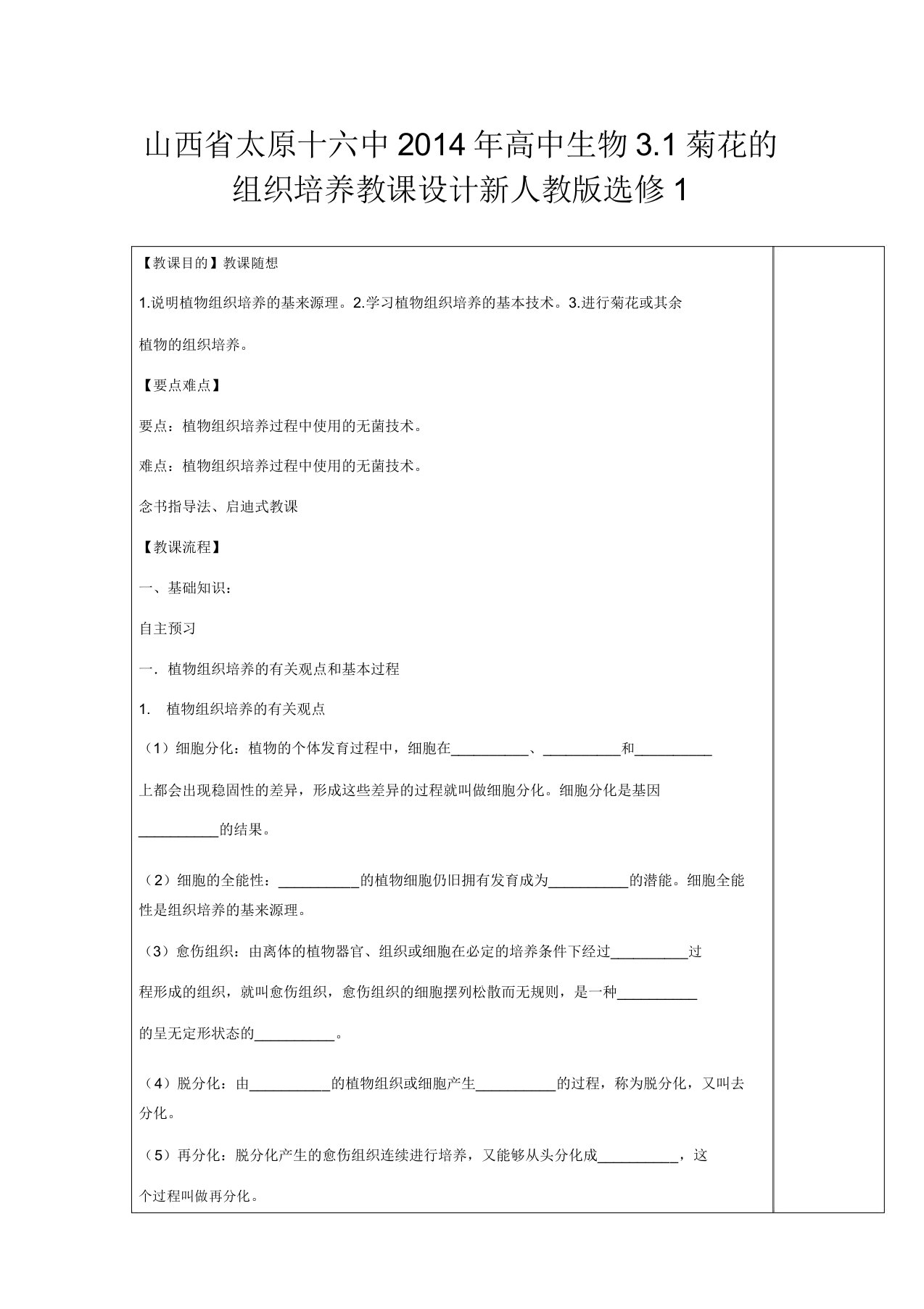 山西省太原十六中高考生物31菊花的组织培养教案新人教版选修1