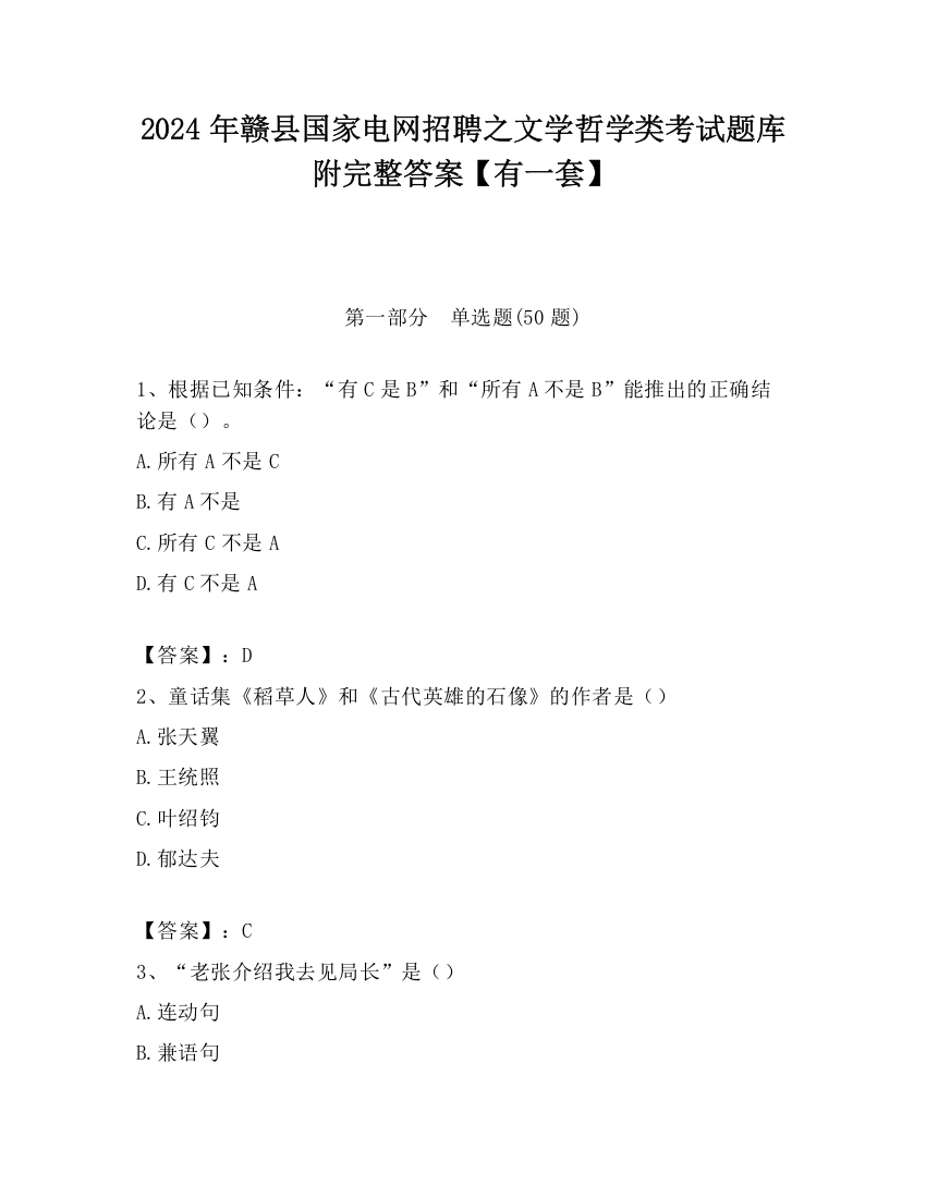 2024年赣县国家电网招聘之文学哲学类考试题库附完整答案【有一套】