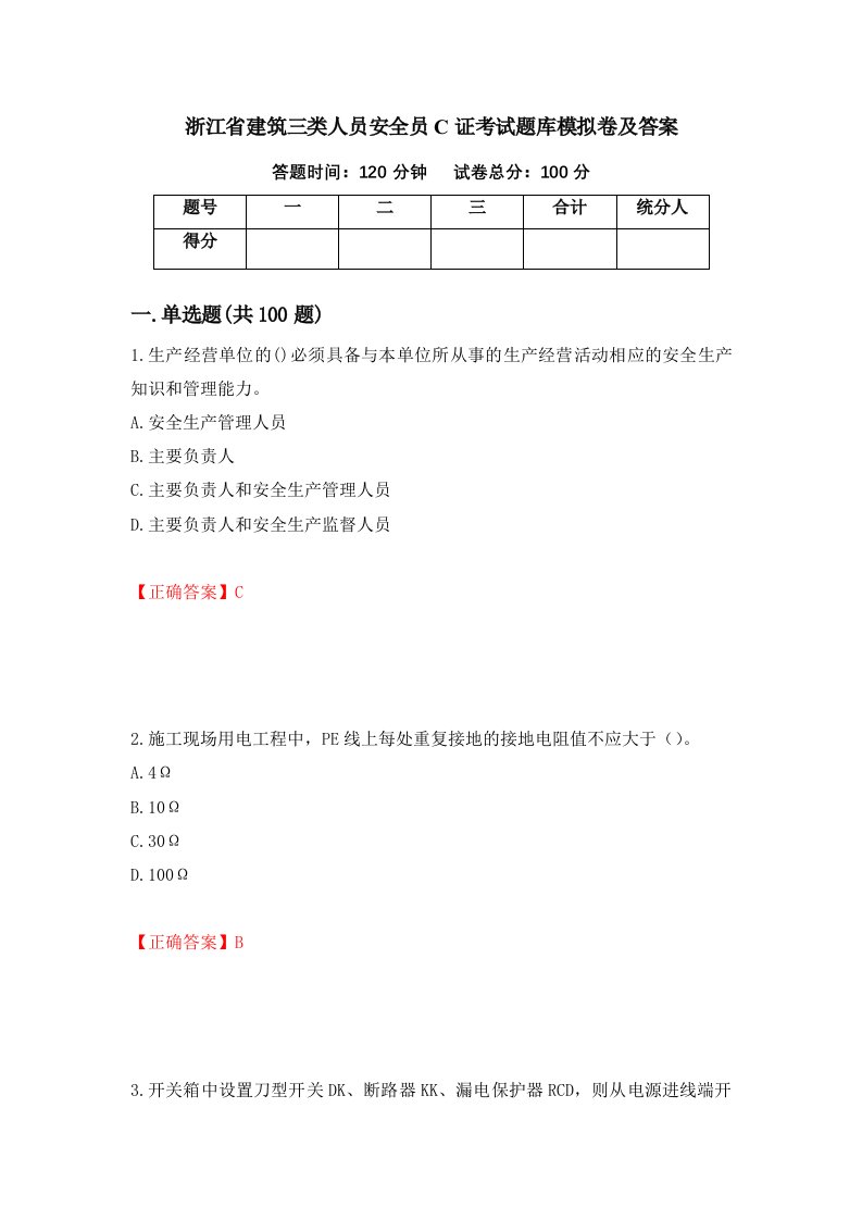 浙江省建筑三类人员安全员C证考试题库模拟卷及答案91