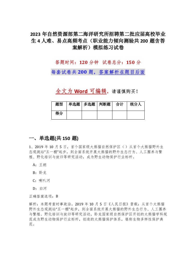 2023年自然资源部第二海洋研究所招聘第二批应届高校毕业生4人难易点高频考点职业能力倾向测验共200题含答案解析模拟练习试卷