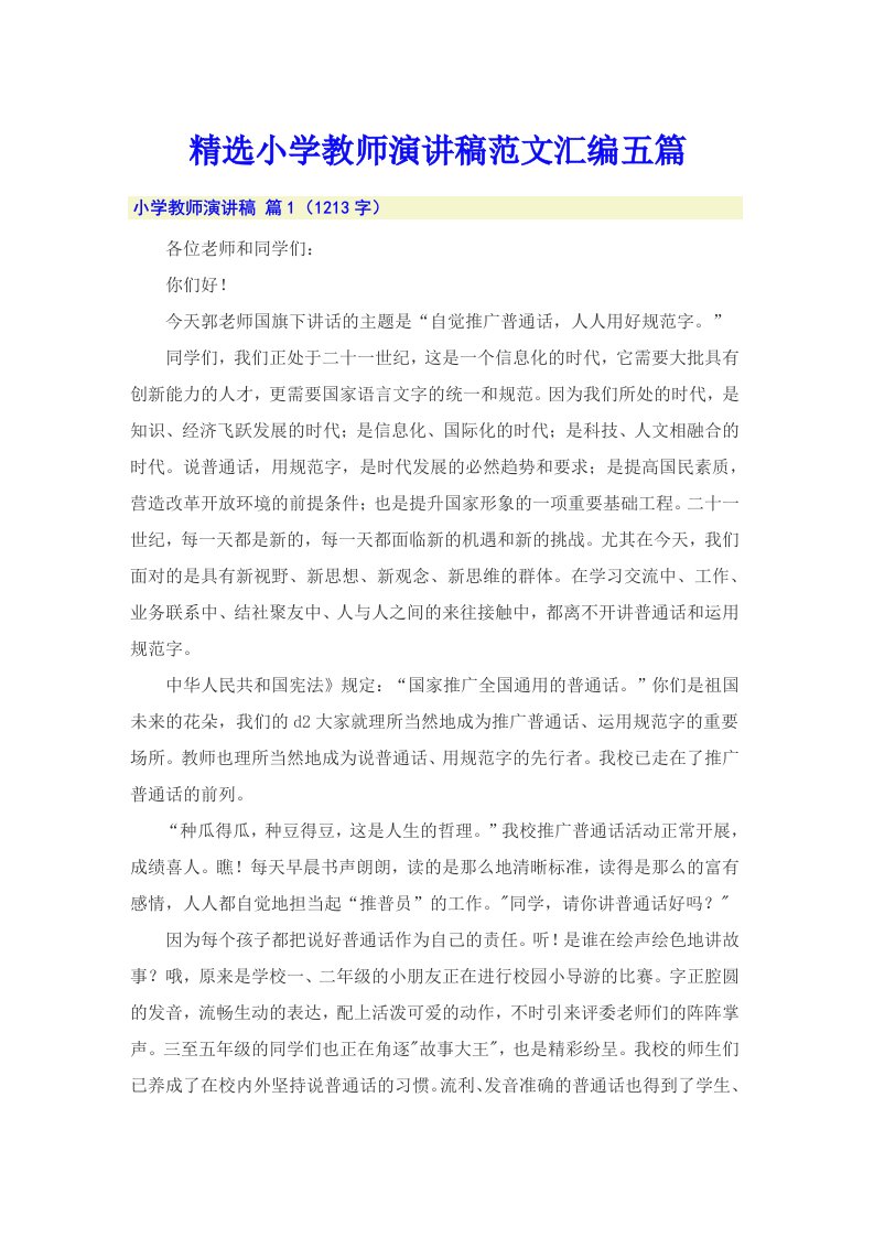 精选小学教师演讲稿范文汇编五篇