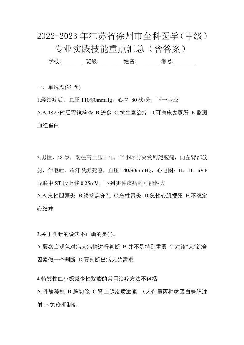 2022-2023年江苏省徐州市全科医学中级专业实践技能重点汇总含答案