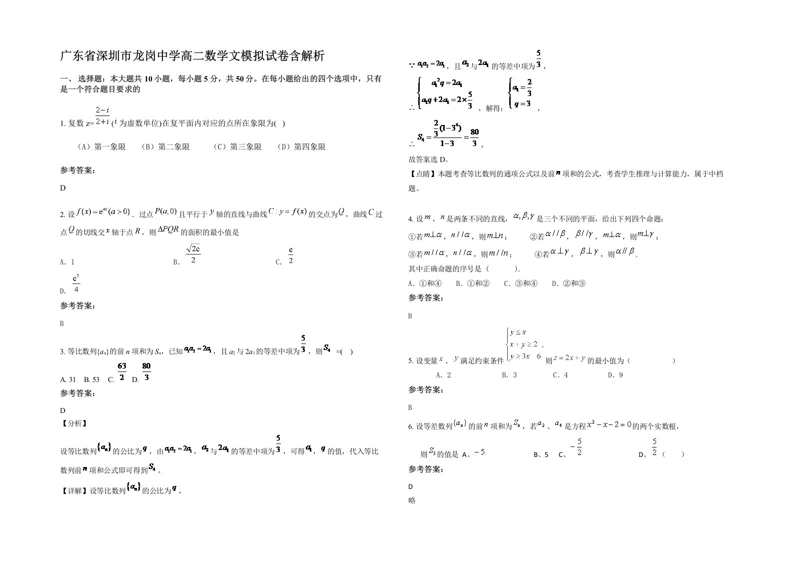 广东省深圳市龙岗中学高二数学文模拟试卷含解析