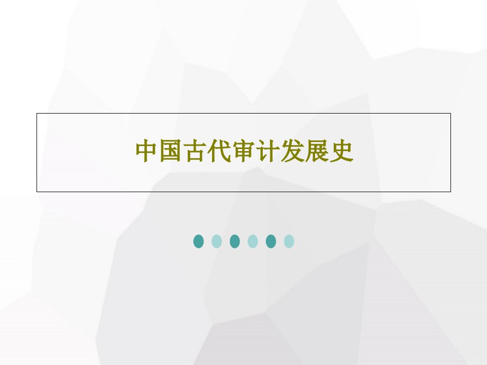 中国古代审计发展史24页PPT