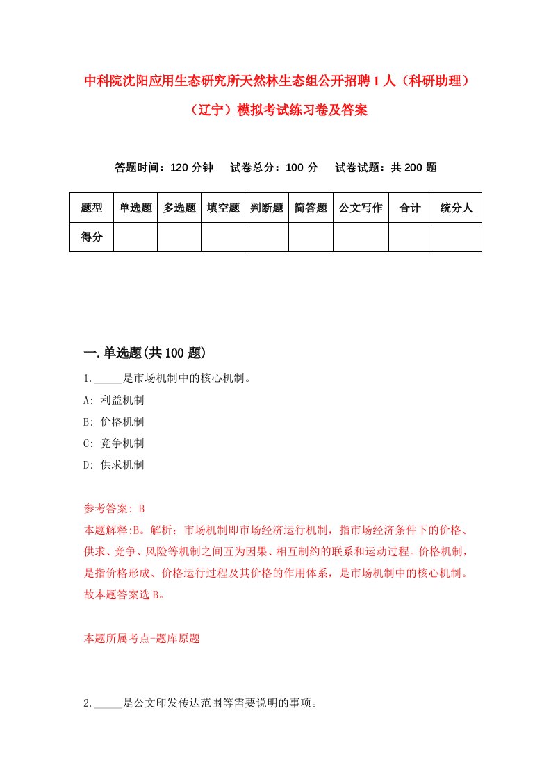 中科院沈阳应用生态研究所天然林生态组公开招聘1人科研助理辽宁模拟考试练习卷及答案第8次