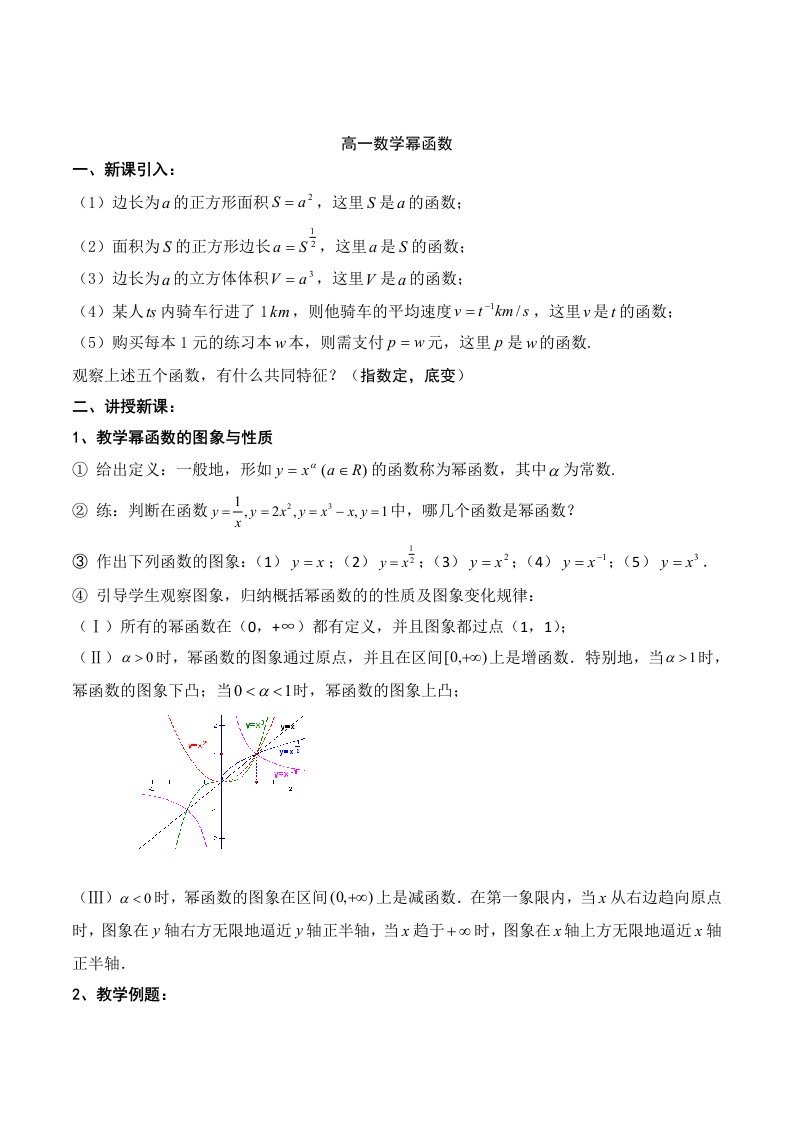 高一数学幂函数-基本初等函数