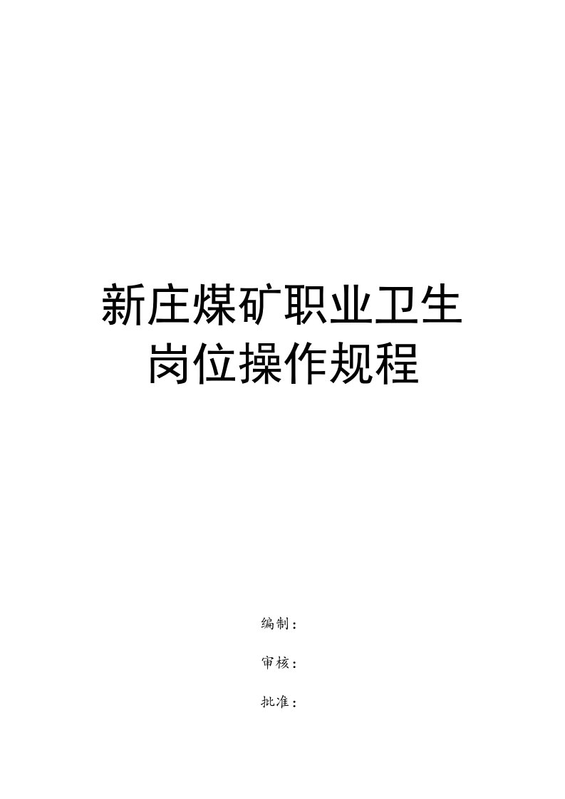 冶金行业-新庄煤矿职业卫生岗位操作规程全