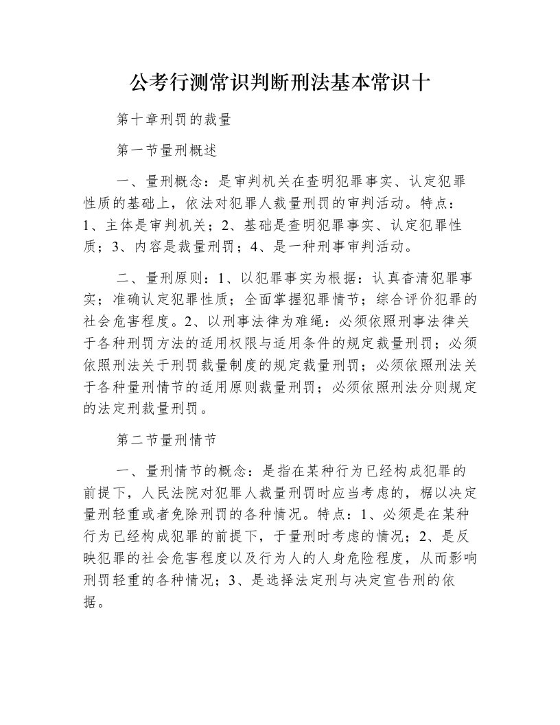 公考行测常识判断刑法基本常识十