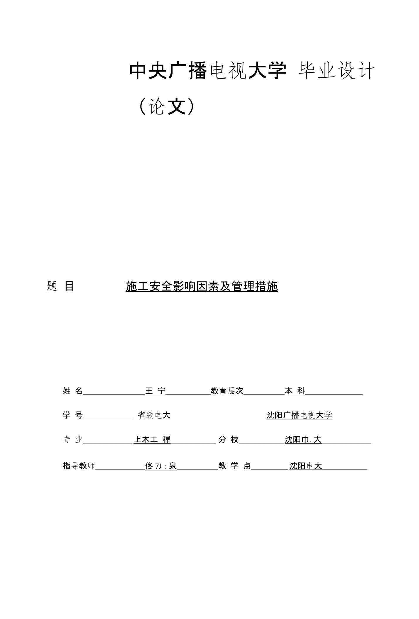 电大土木工程毕业论文-施工安全影响因素及管理措施