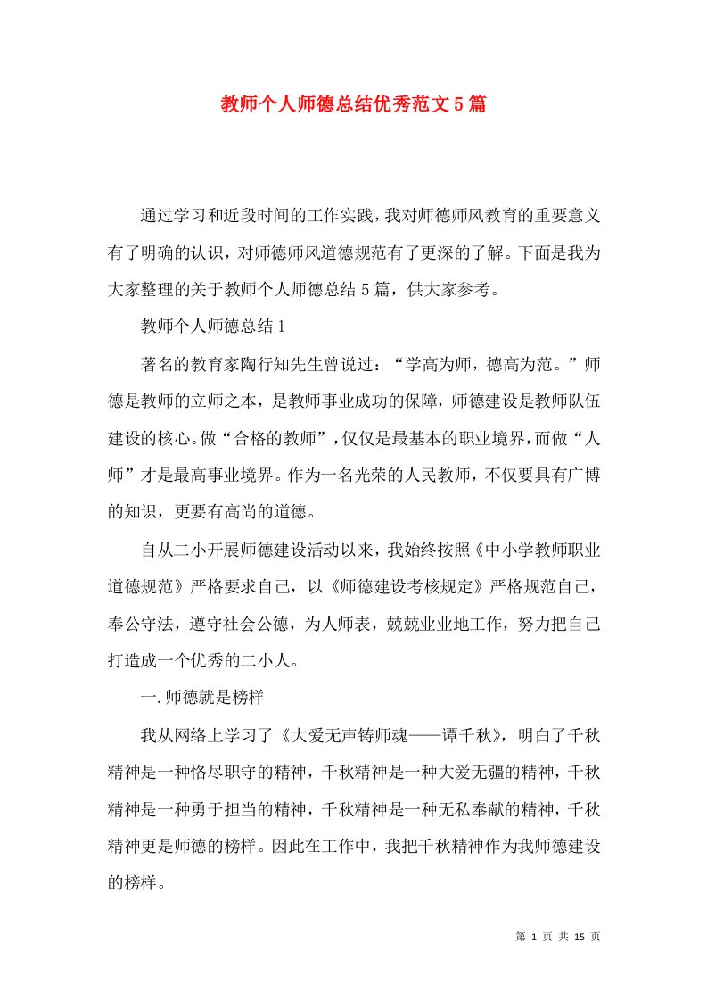 教师个人师德总结优秀范文5篇