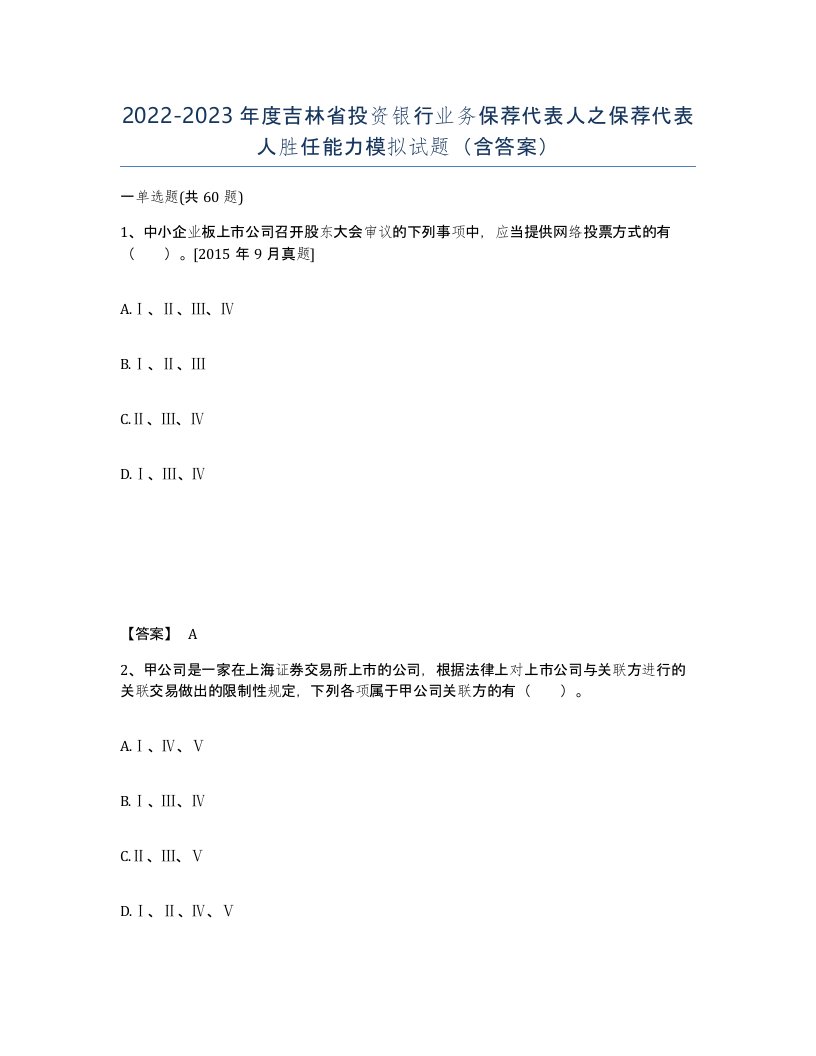 2022-2023年度吉林省投资银行业务保荐代表人之保荐代表人胜任能力模拟试题含答案