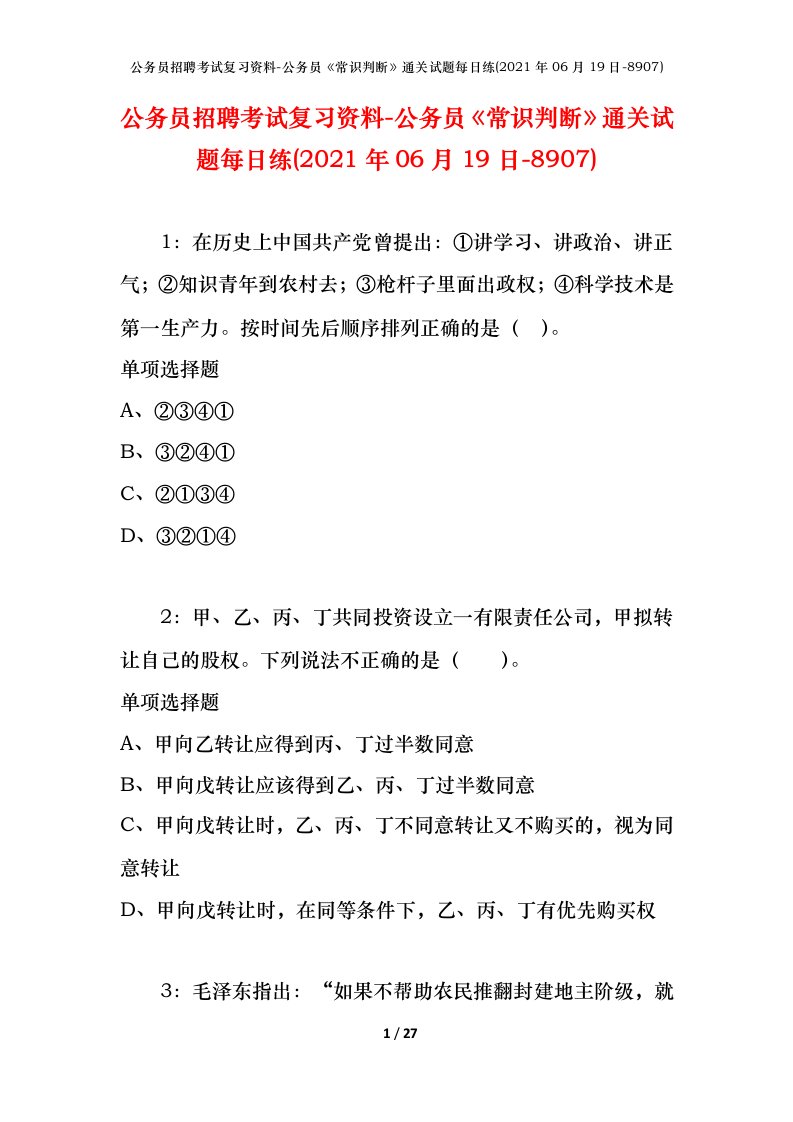 公务员招聘考试复习资料-公务员常识判断通关试题每日练2021年06月19日-8907