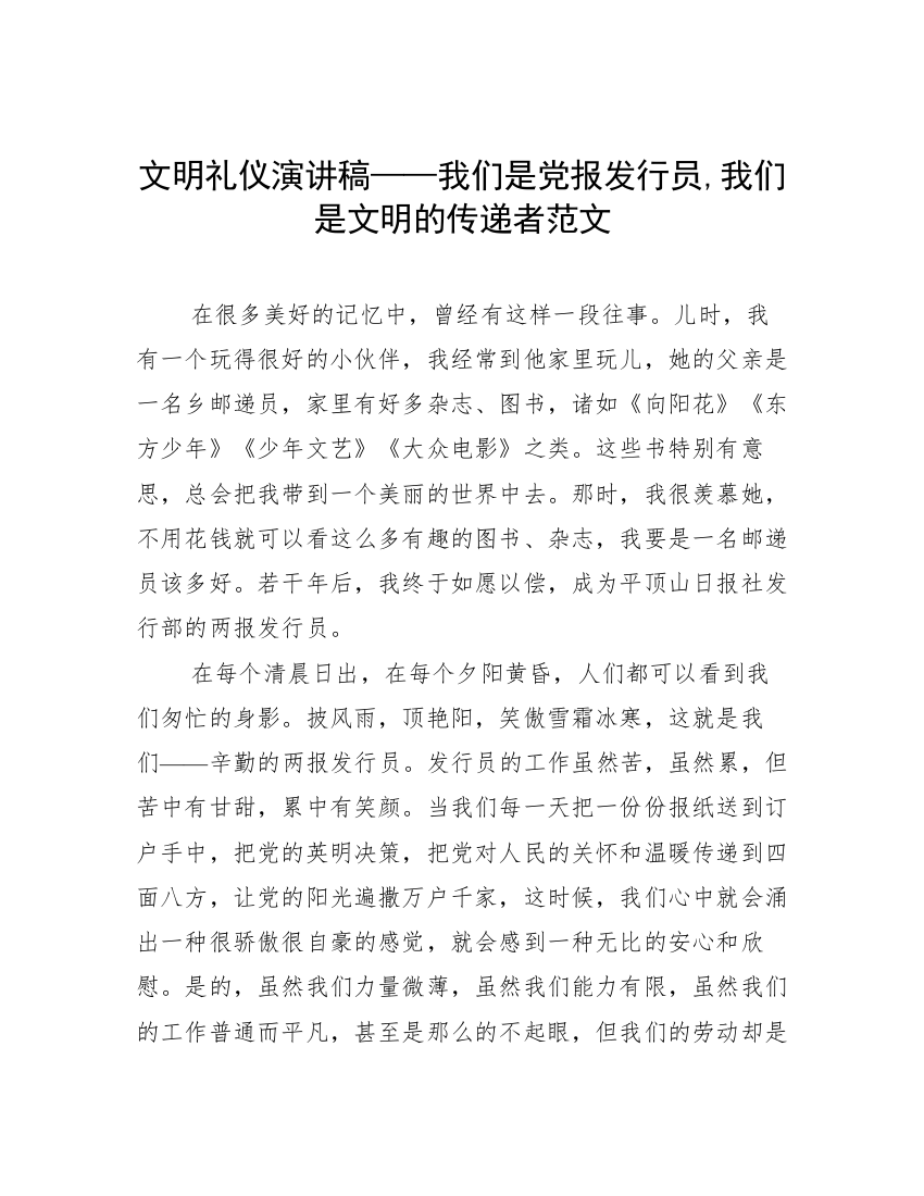 文明礼仪演讲稿——我们是党报发行员,我们是文明的传递者范文