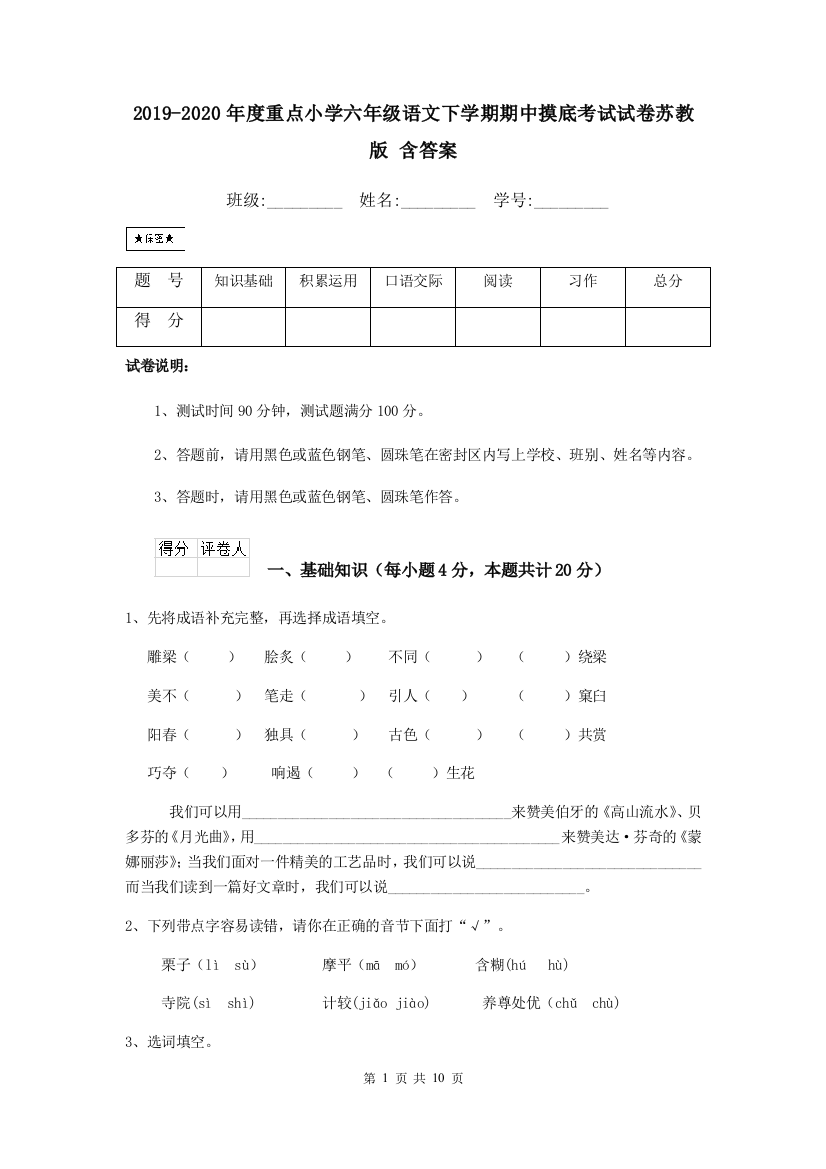 2019-2020年度重点小学六年级语文下学期期中摸底考试试卷苏教版-含答案