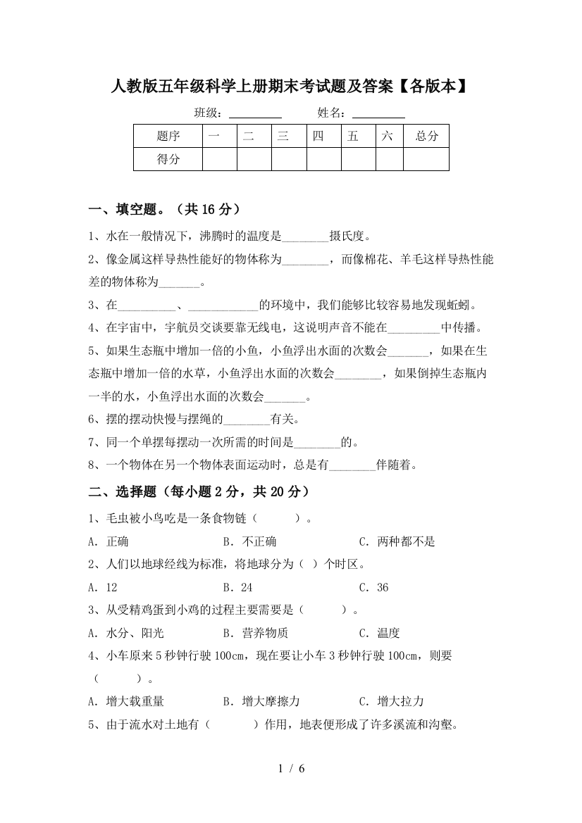 人教版五年级科学上册期末考试题及答案【各版本】