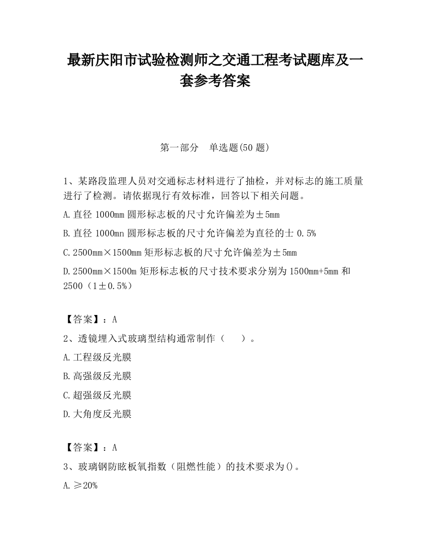 最新庆阳市试验检测师之交通工程考试题库及一套参考答案