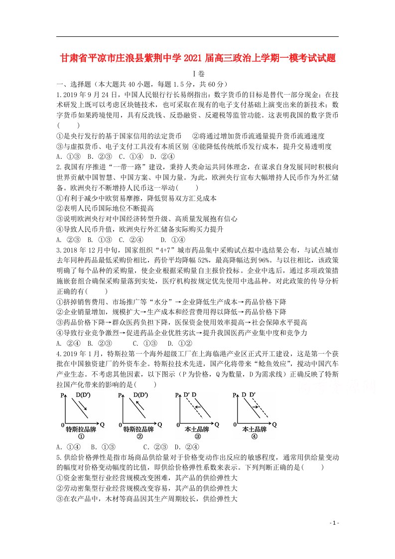 甘肃省平凉市庄浪县紫荆中学2021届高三政治上学期一模考试试题