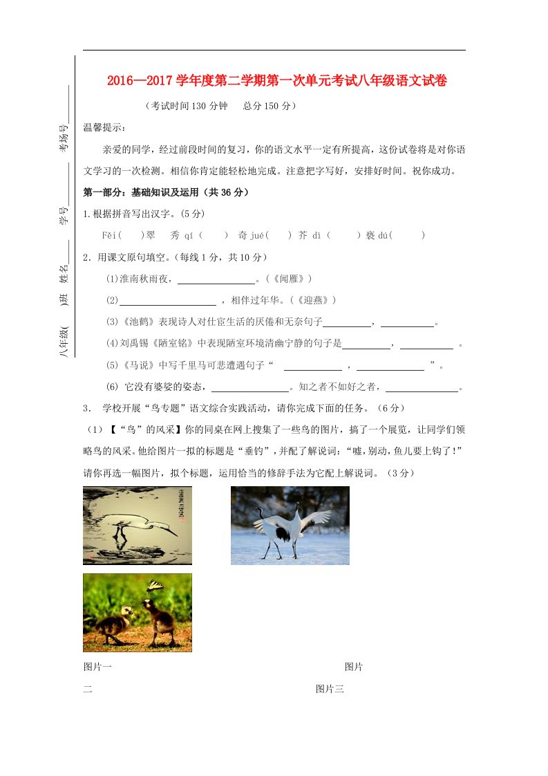 江苏省启东市汇龙镇2016_2017学年八年级语文3月月考试题