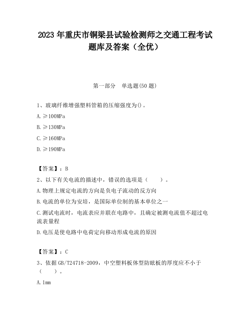 2023年重庆市铜梁县试验检测师之交通工程考试题库及答案（全优）