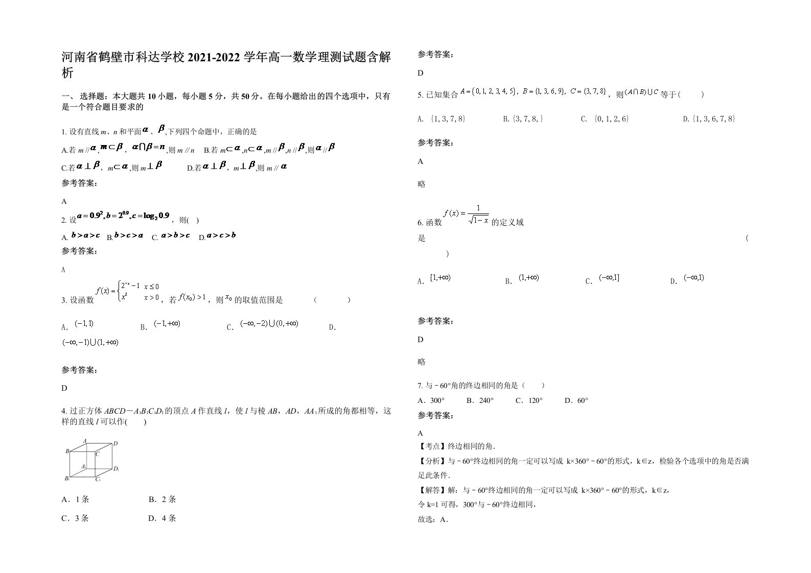 河南省鹤壁市科达学校2021-2022学年高一数学理测试题含解析