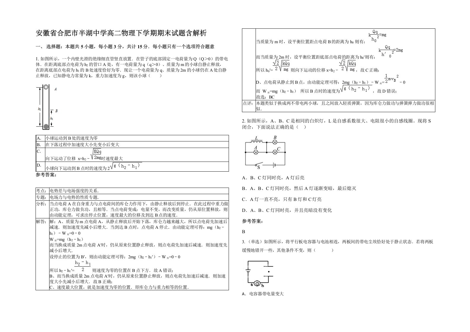 安徽省合肥市半湖中学高二物理下学期期末试题含解析